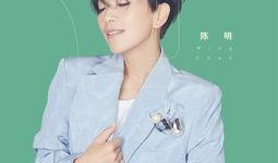 陈明爆料歌曲视频播放下载,歌曲视频播放下载背后的故事